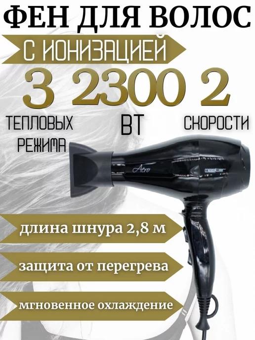 Фен для волос профессиональный MP-316 Aero 2200Вт черный