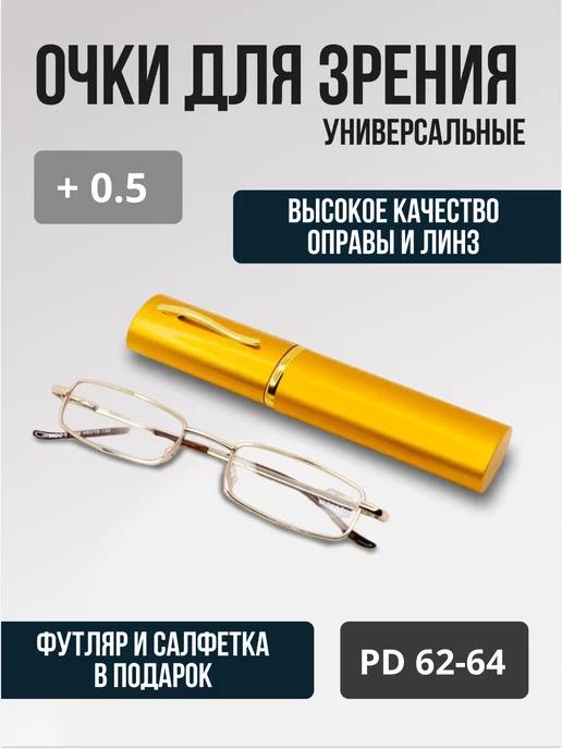 Очки для зрения с диоптриями корригирующие +0,5