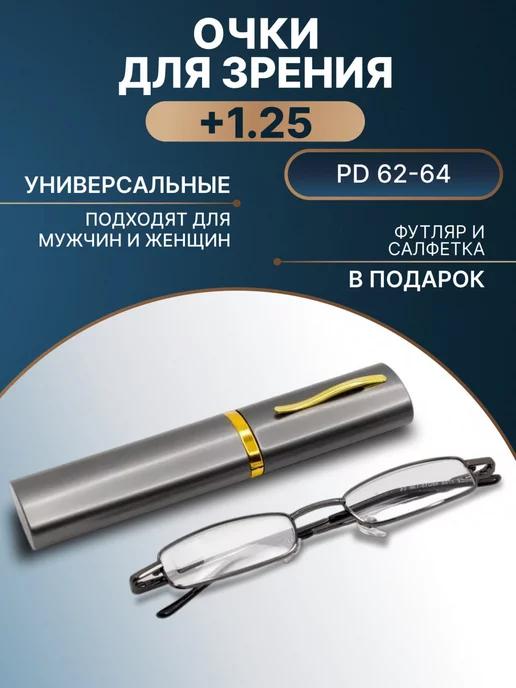 Twobai.Glasses | Очки для зрения с диоптриями корригирующие +1,25 серебряные