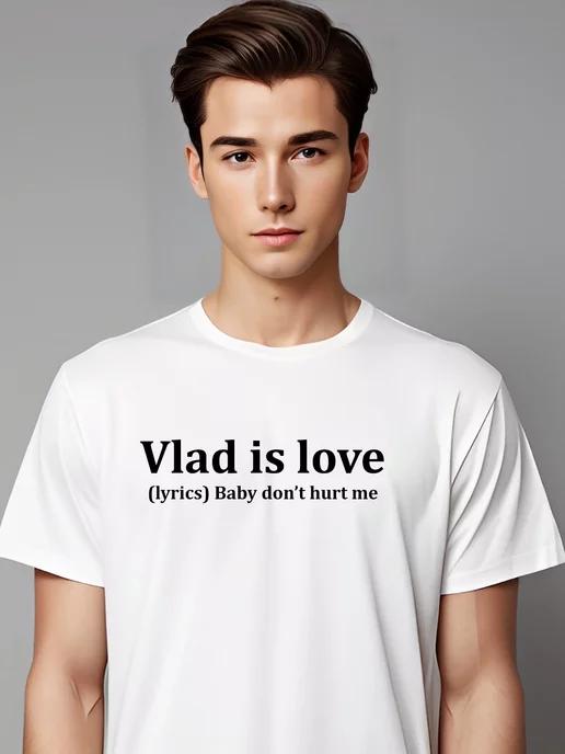 Футболка именная Владислав vlad is love