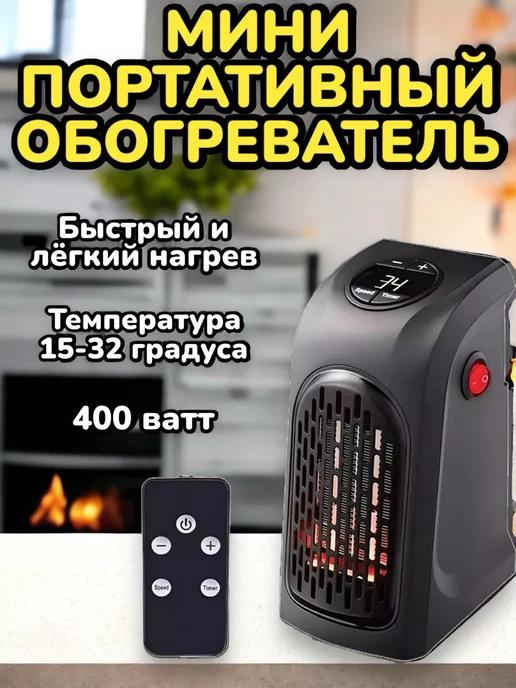 Портативный Мини обогреватель Handy Heater