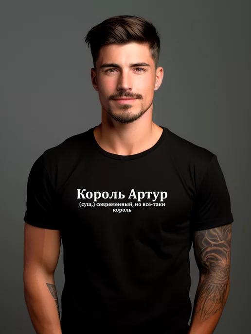 Футболка именная Артур король артур