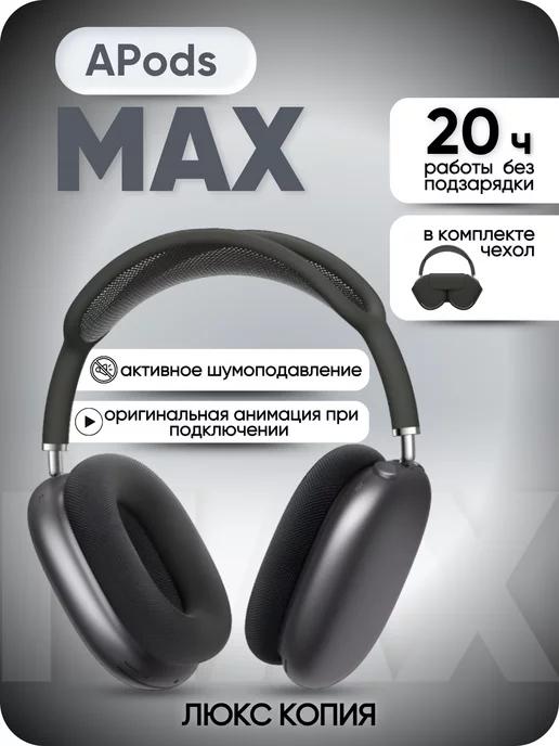 O.G. Store | A.Pods Max наушники беспроводные большие