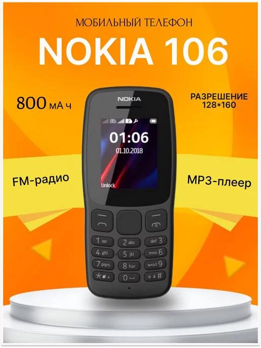 Мобильный телефон кнопочный Nokia 106 DS