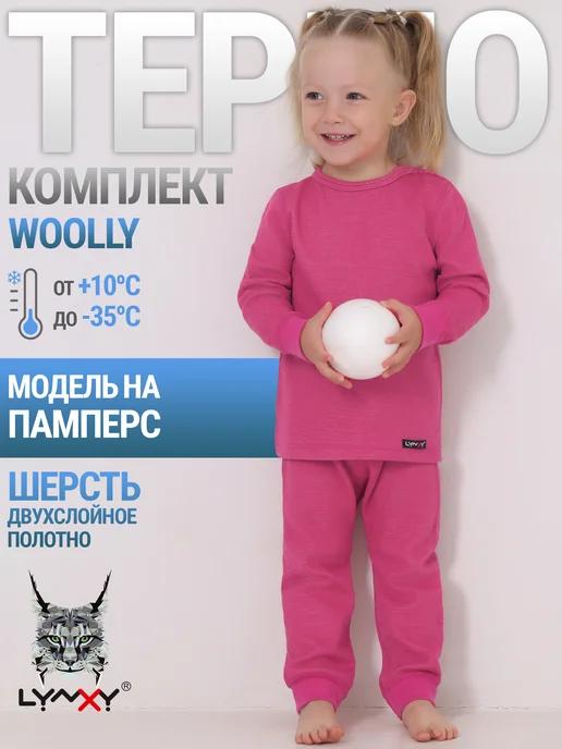 Термобелье детское зимнее теплое с шерстью комплект Woolly