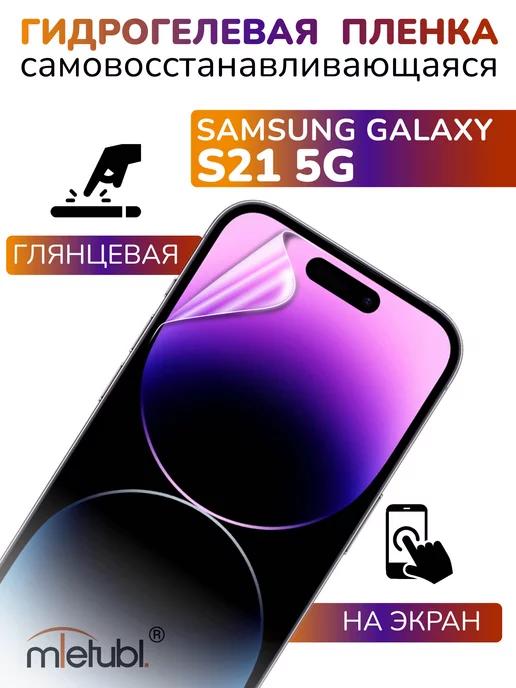 Защитная гидрогелевая пленка на Samsung Galaxy S21 5G