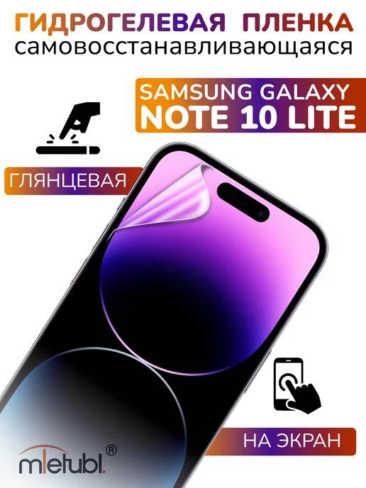 Защитная гидрогелевая пленка на Samsung Galaxy Note 10 Lite