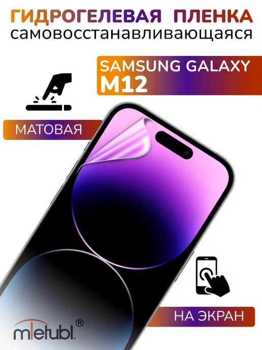 Защитная гидрогелевая пленка на Samsung Galaxy M12 на экран