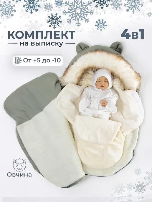 LOVES MAMMY | Конверт на выписку 4 в 1 зимний