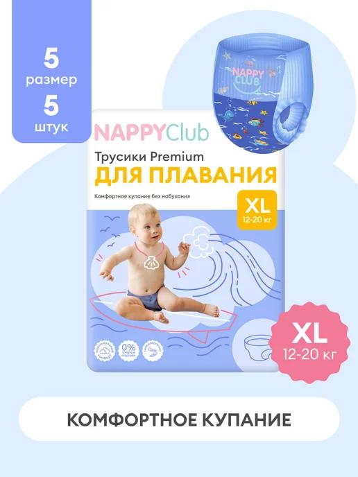 Подгузники-трусики для плавания одноразовые XL 5 шт