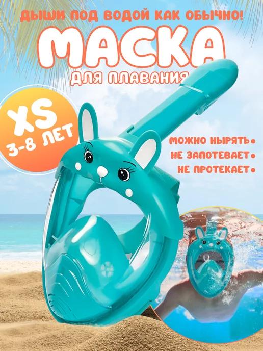 Маска для плавания детская