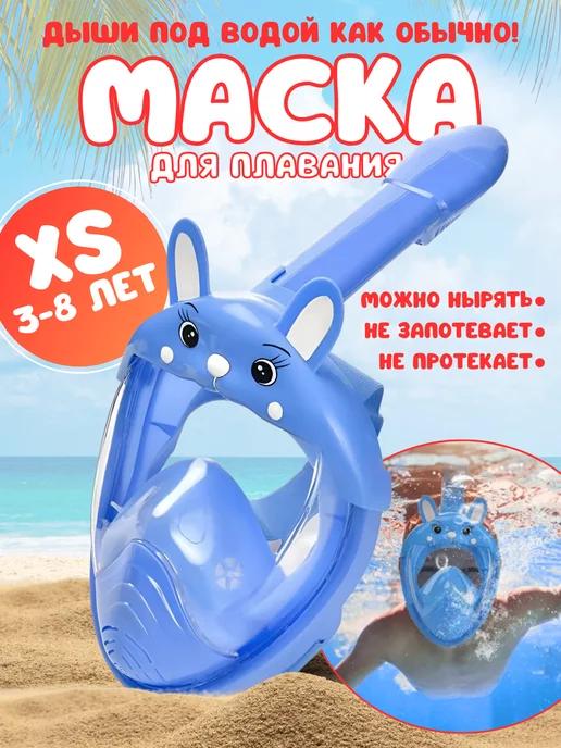 маска для плавания детская