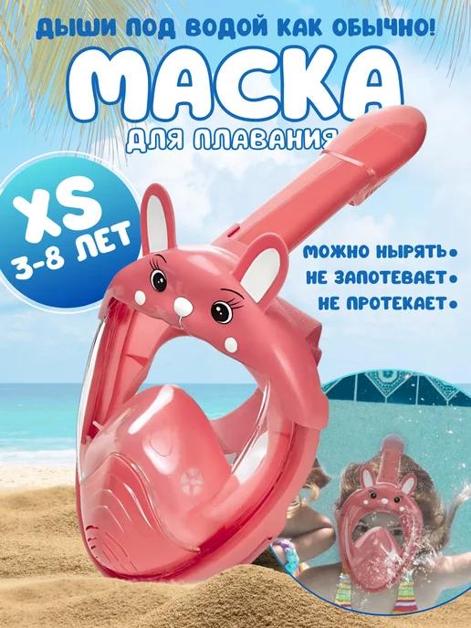 Маска для плавания детская