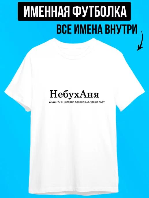 Футболка с надписью именная для Ани, НебухАня