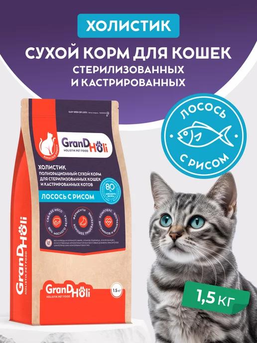 Корм для кошек сухой для стерилизованных холистик 1,5 кг