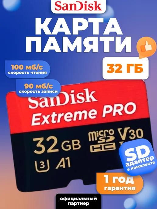 Карта памяти 32GB Class 10 Extreme Pro 100 Mbs