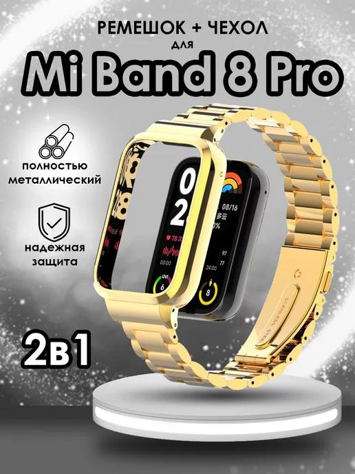 Металлический ремешок и бампер для часов Mi Band 8 Pro