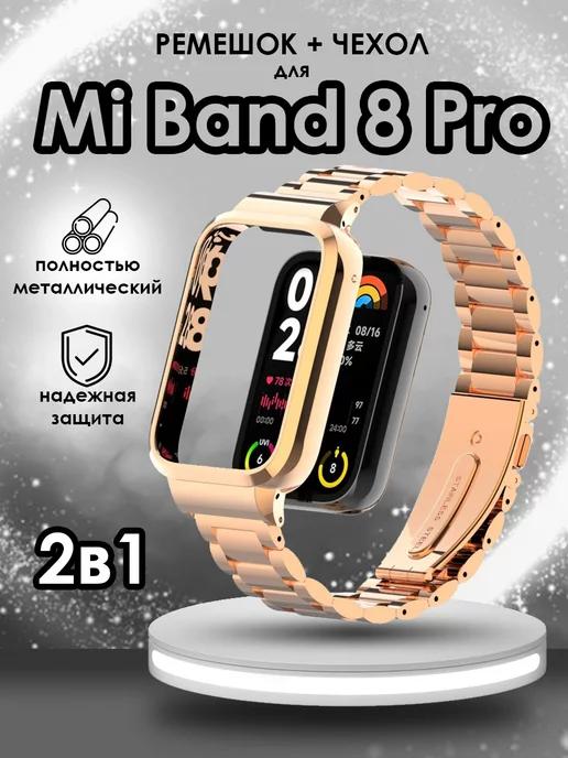 Металлический ремешок и бампер для часов Mi Band 8 Pro