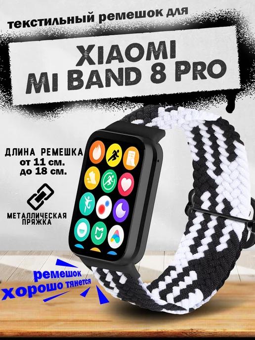 Ремешок для часов Mi Band 8 Pro