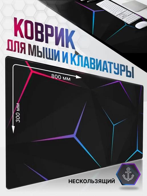 Коврик для мышки и клавиатуры большой игровой