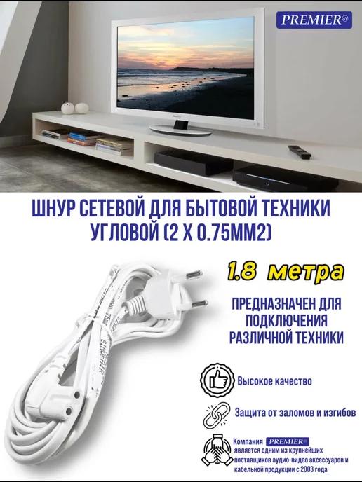 Premier-av | Шнур сетевой для бытовой техники 1.5 метра