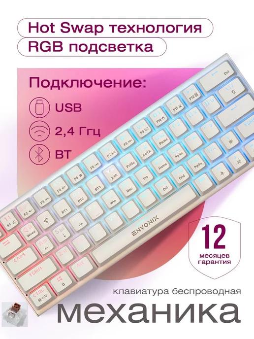 Беспроводная механическая игровая клавиатура 60%