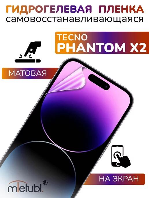 Защитная гидрогелевая пленка на Tecno Phantom X2 на экран