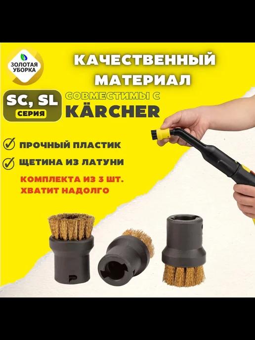 Круглые щетки с латунной щетиной для пароочистителей Karcher