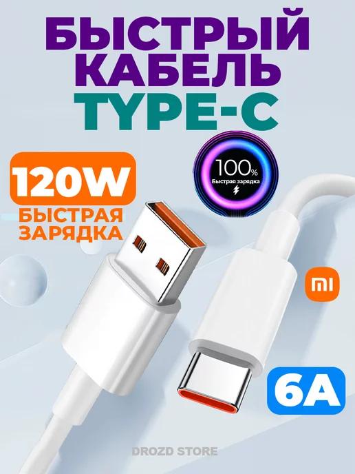 Кабель type-c для быстрой зарядки телефона usb 6A