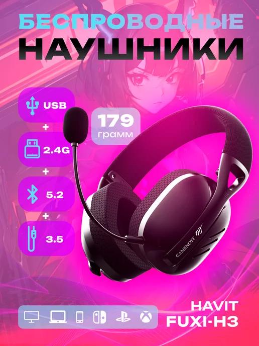 Наушники беспроводные игровые с микрофоном Fuxi-H3