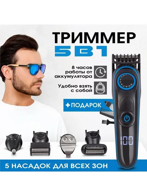 Триммер 5 в 1 для бороды, носа, ушей, усов