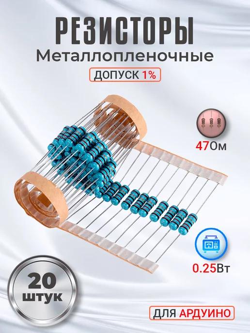 Резистор металлопленочный 47 Ом, 0.25 Вт 1% для Ардуино