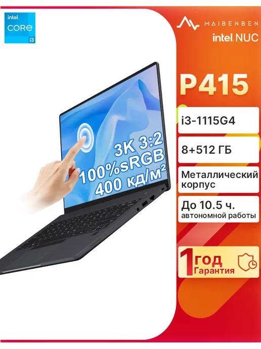 Ноутбук P415 i3-1115G4 3000x2000 8ГБ+512ГБ Сенсорный экран