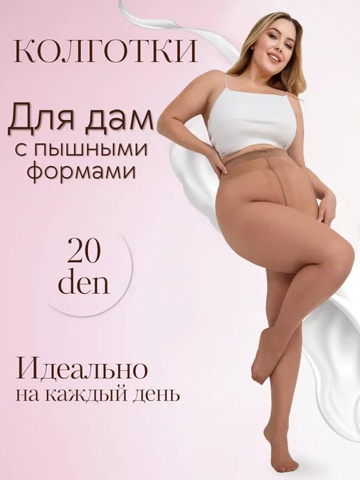 Колготки 20 den, Plus size без шортиков цвет загара, летние