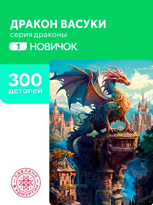 Пазл Дракон Васуки 300 деталей Новичок