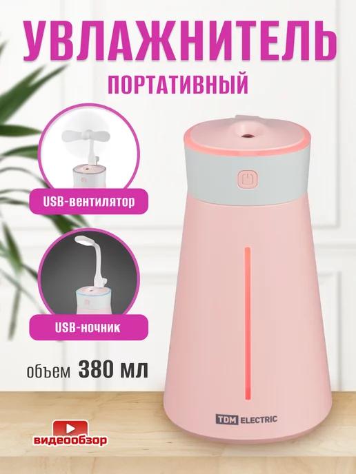 TDMElectric | Увлажнитель воздуха с подсветкой портативный 380 мл USB