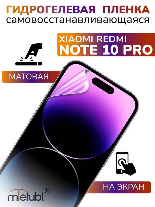 Защитная гидрогелевая пленка на Xiaomi Redmi Note 10 Pro