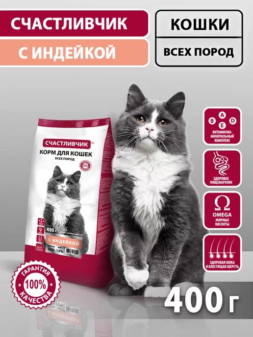 Счастливчик | Корм для кошек сухой с индейкой 400 гр