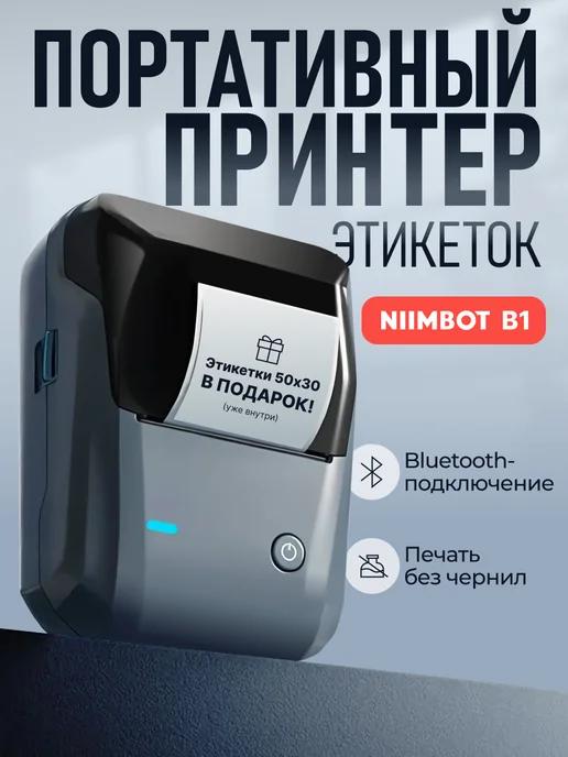 Принтер этикеток штрих-кода термопринтер B1