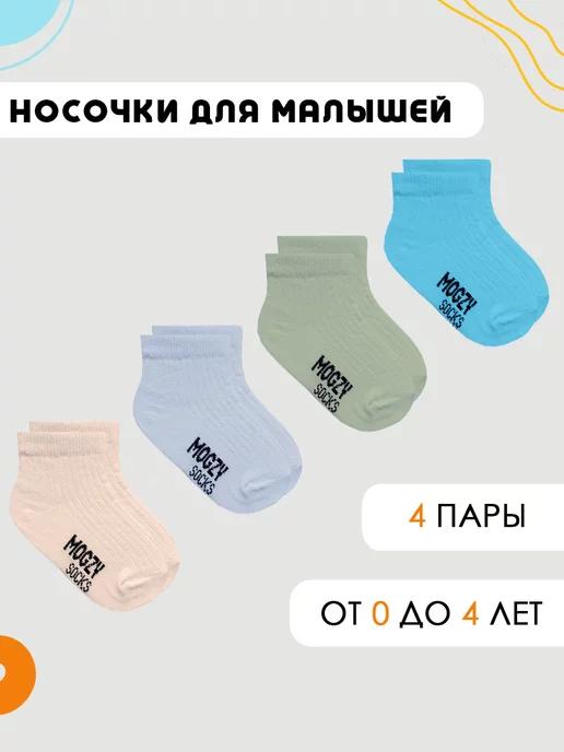 MOGZY | Однотонные носки для новорожденных набор