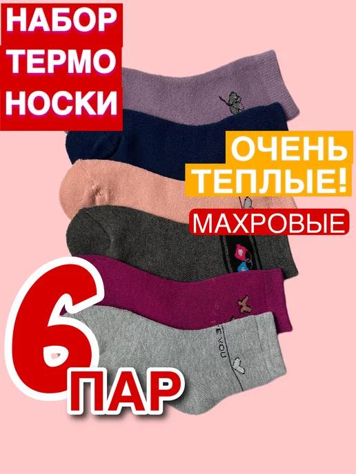 Носки махровые 6 пар