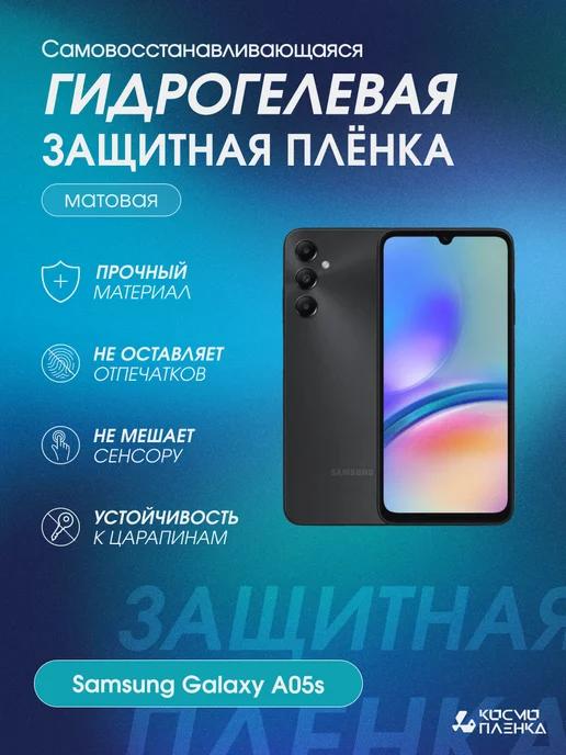 Гидрогелевая защитная пленка на телефон Samsung Galaxy A05s