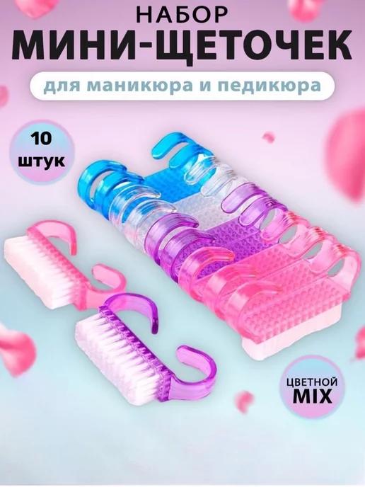 Щетки для маникюра и педикюра набор 10 шт