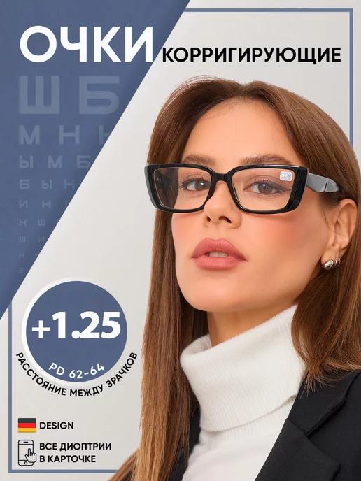 Корригирующие очки для зрения +1.25 +1,25