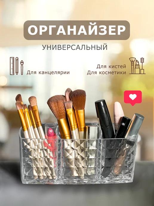 Органайзер для косметики и канцелярии прозрачный