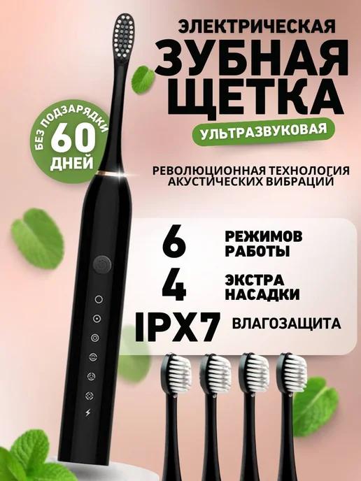 Электрическая зубная щетка 4 насадки Sonic Toothbrush X-3