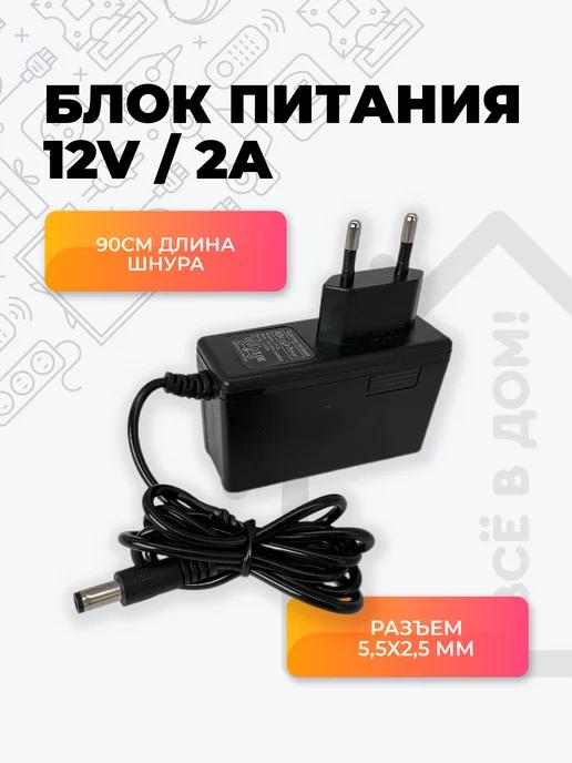 Блок питания 12V 2A (12В 2А) для светодиодных лент камер