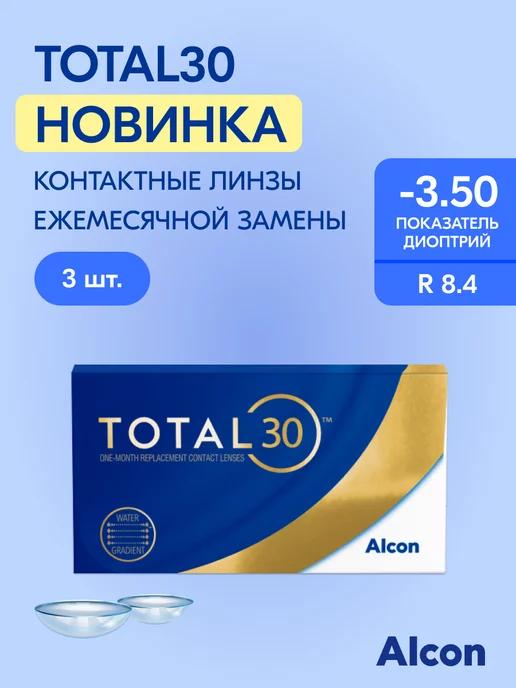 Контактные линзы TOTAL30, на месяц, -3.50 14.2 8.4, 3 шт