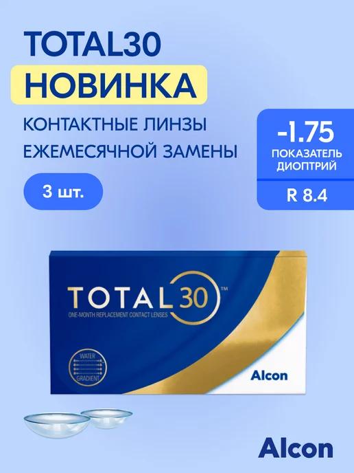 Контактные линзы TOTAL30, на месяц, -1.75 14.2 8.4, 3 шт