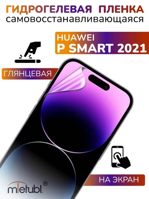 Защитная гидрогелевая пленка на Huawei P Smart 2021 на экран